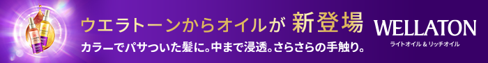 ウエラトーンからオイル誕生。WELLATON ライトオイル&リッチオイル
